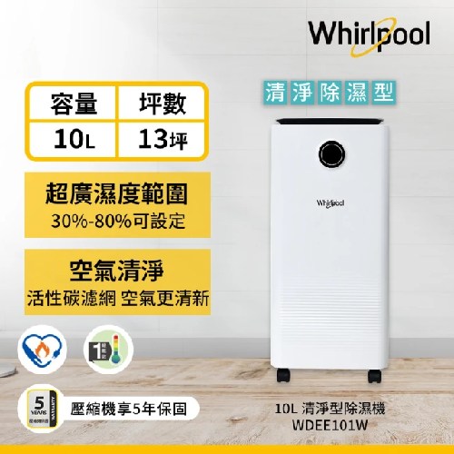 Whirlpool惠而浦 10公升 清淨除濕機 WDEE101W
