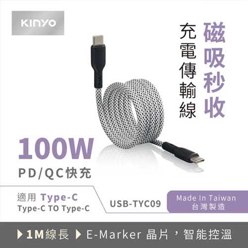 KINYO Type-C to Type-C 磁吸秒收充電傳輸線 1M  USB-TYC09