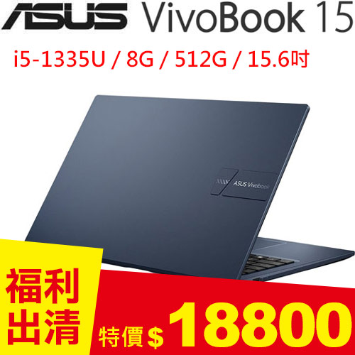 【拆封機】華碩 VivoBook 15 X1504VA-0021B1335U 藍