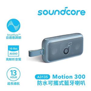 ANKER Soundcore A3135 Motion 300 防水可攜式藍牙喇叭 藍