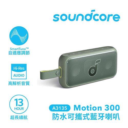 ANKER Soundcore A3135 Motion 300 防水可攜式藍牙喇叭 綠