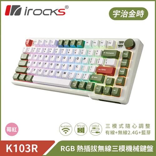 i-Rocks 艾芮克 K103R 宇治金時 RGB背光三模機械式鍵盤 莓紅軸