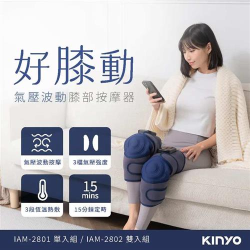 KINYO 好膝動氣壓波動膝部按摩器-雙入 IAM-2802