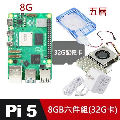 【32G套餐-A】樹莓派 Raspberry Pi 5 B版8GB (超值六件組