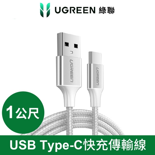 UGREEN 綠聯 USB-C Type-C快充傳輸線 Aluminum BRAID版 1M 銀