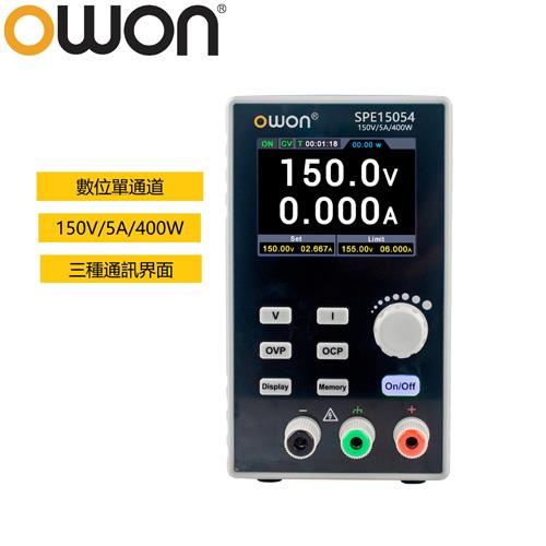 OWON SPE15054 單通道開關直流電源 150V 5A 400W