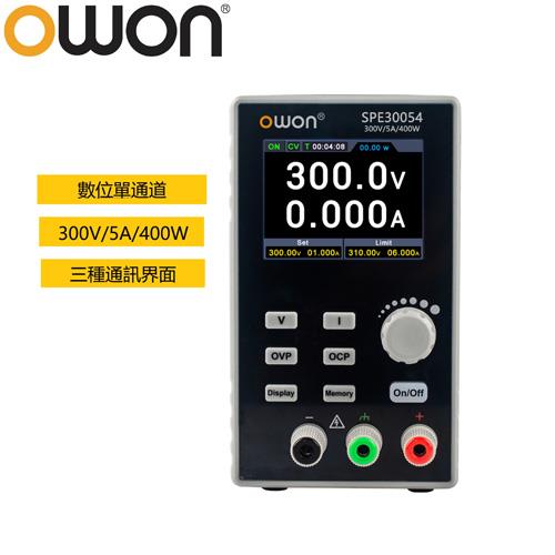OWON SPE30054 單通道開關直流電源 300V 5A 400W