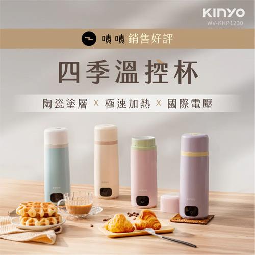 KINYO 四季溫控快煮杯 WV-KHP1230 紫色
