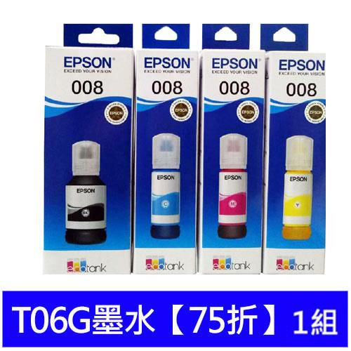 【送3包4*6相紙】T06G墨水【75折】1組升級至兩年保固