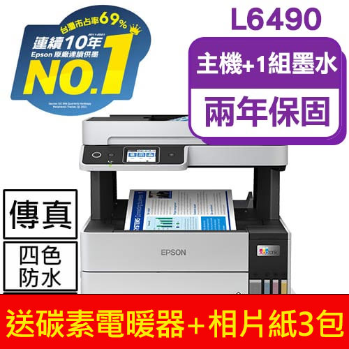 【主機加墨水1組】L6490 四色防水 高速A4連續供墨傳真複合機