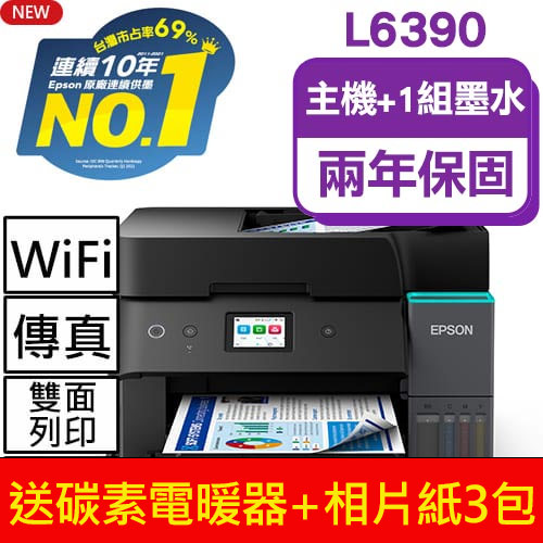 【主機加墨水1組 】EPSON L6390 高速雙網傳真 智慧遙控連續供墨複合機