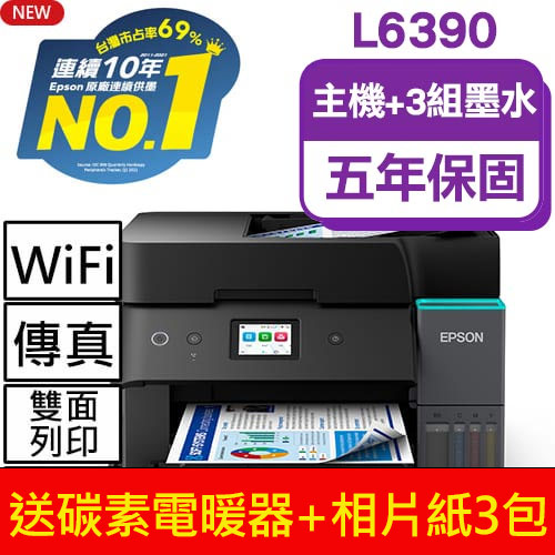 【主機加墨水3組 】EPSON L6390 高速雙網傳真 智慧遙控連續供墨複合機