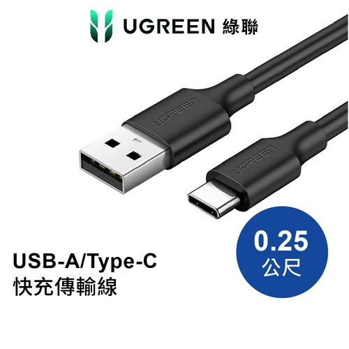 UGREEN 綠聯 USB-A/Type-C快充傳輸線 升級版 0.25公尺黑色 
