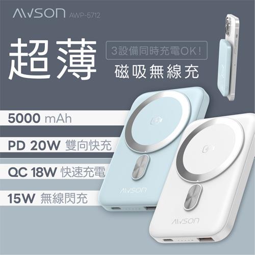 AWSON歐森 5000mAh 薄型磁吸充電行動電源 AWP-5712 白色