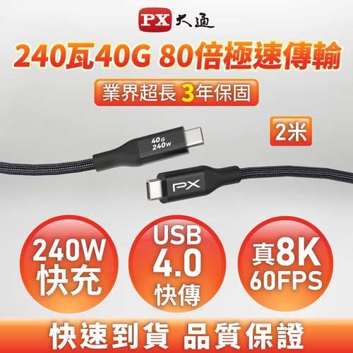 PX大通 UCC4X-2MB 2米 C to C 40G 極速快充編織傳輸線