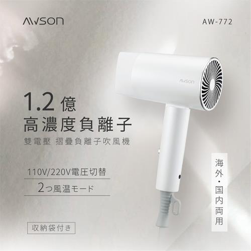 AWSON歐森 雙電壓負離子吹風機 AW-772
