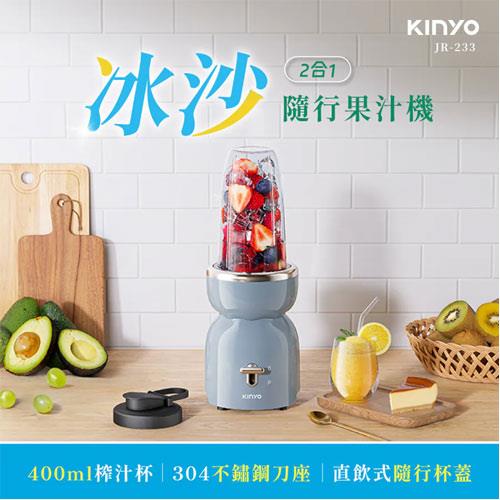 KINYO 二合一冰沙隨行果汁機 JR-233BU