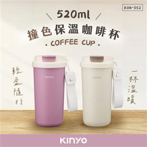 KINYO 304不鏽鋼撞色保溫咖啡杯 520ml KIM-352 米色