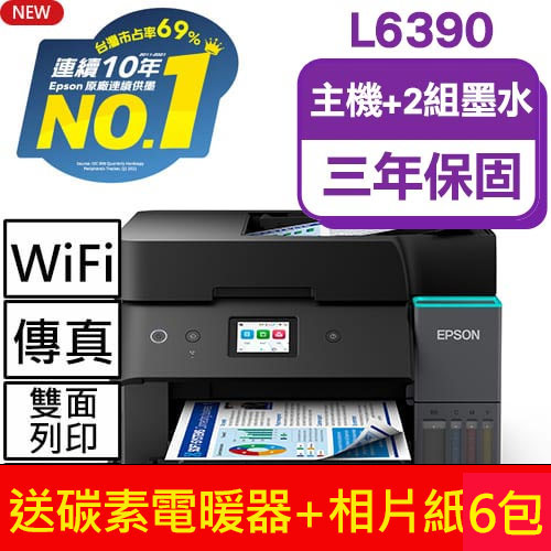 【主機加墨水2組 】EPSON L6390 高速雙網傳真 智慧遙控連續供墨複合機