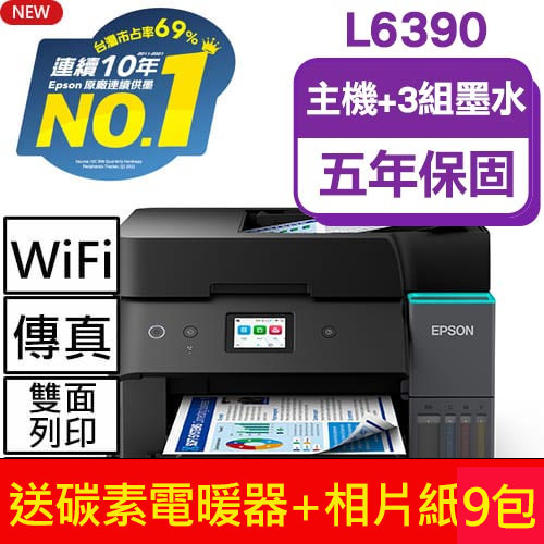 【主機加墨水3組 】EPSON L6390 高速雙網傳真 智慧遙控連續供墨複合機