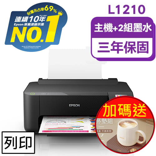 主機加2組【墨水8折】 EPSON L1210 高速單功能 連續供墨印表機
