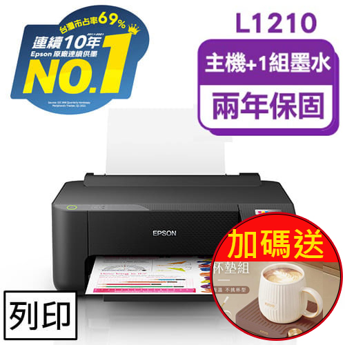 主機加1組【墨水8折】EPSON L1210 高速單功能 連續供墨印表機