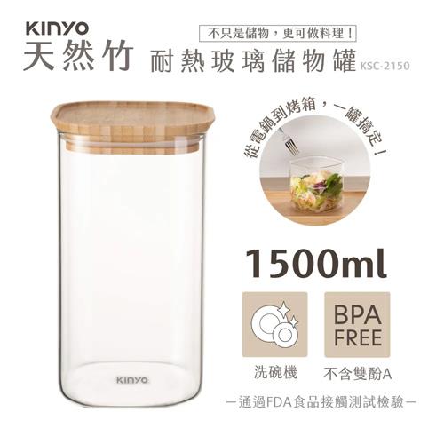 KINYO 竹蓋耐熱玻璃儲物罐 1500ml KSC-2150