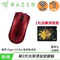 【1元加購寶可夢鼠墊】雷蛇Viper V3 Pro Sentinels聯名滑鼠