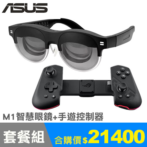 【遊戲娛樂套餐組】ASUS AirVision M1 智慧眼鏡+手遊控制器