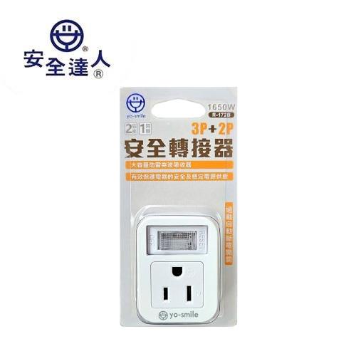 安全達人 R-172B 3P+2P-1開2插安全轉接器