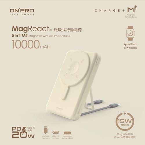 ONPRO MagReact™ M5 5 in 1磁吸行動電源 奶茶色