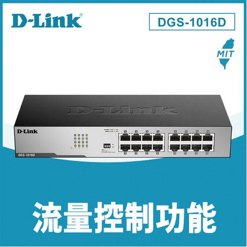 D-LINK 友訊 DGS-1016D 16埠 Gigabit無網管交換器