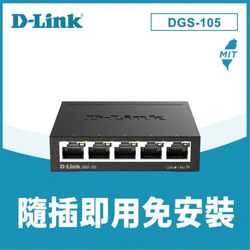 D-LINK 友訊 DGS-105 5埠 Gigabit 桌上型金屬外殼無網管交換器