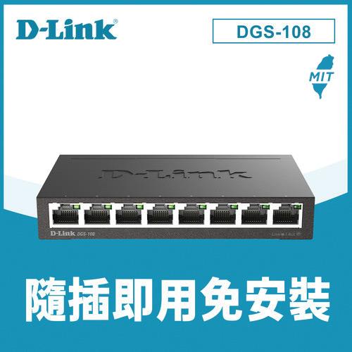 D-LINK 友訊 DGS-108 8埠 Gigabit 桌上型金屬外殼無網管交換器