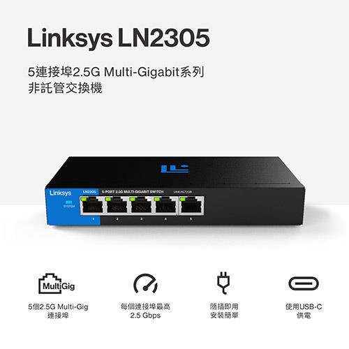 Linksys 5-Port 2.5G Multi-Gigabit 非網管型交換器(LN2305-AH)