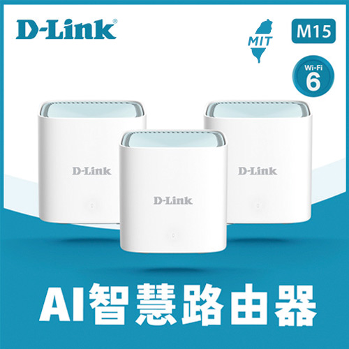 D-LINK友訊 M15 AX1500 MESH雙頻無線路由器 三入組