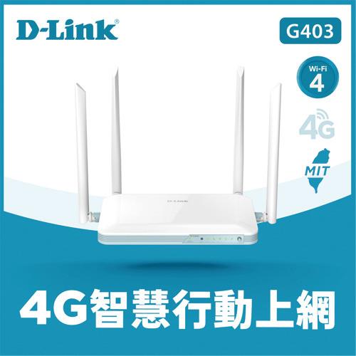 D-LINK友訊 G403 4G LTE Cat.4 Wi-Fi N300 無線路由器