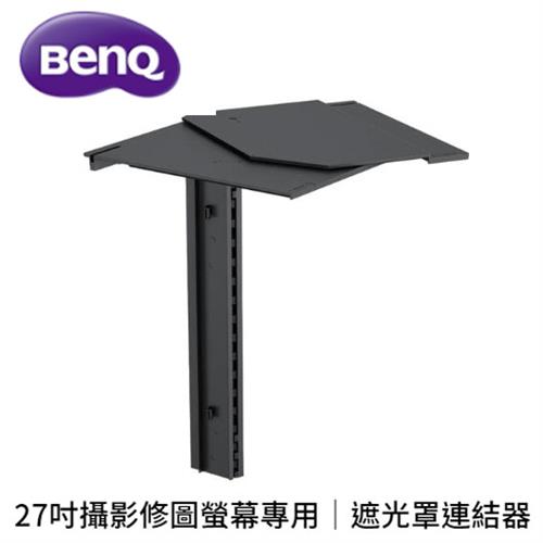 BENQ 27吋攝影修圖螢幕專用｜遮光罩連結器 HB27