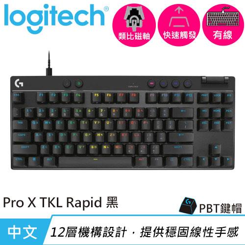 Logitech 羅技 Pro X TKL RAPID 磁性類比式鍵軸有線電競鍵盤 黑色