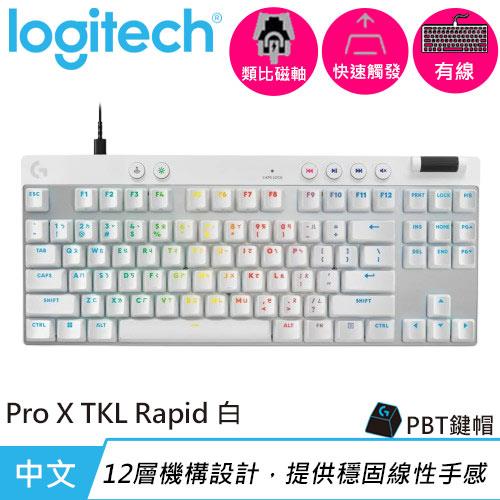 Logitech 羅技 Pro X TKL RAPID 磁性類比式鍵軸有線電競鍵盤 白色