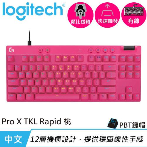 Logitech 羅技 Pro X TKL RAPID 磁性類比式鍵軸有線電競鍵盤 桃色