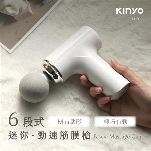 KINYO 6段式迷你勁速筋膜槍 FG-55