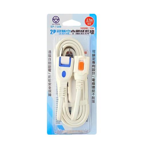 yo-smile SP-7309 2P可鎖定中繼延長線(9尺/2.7M)