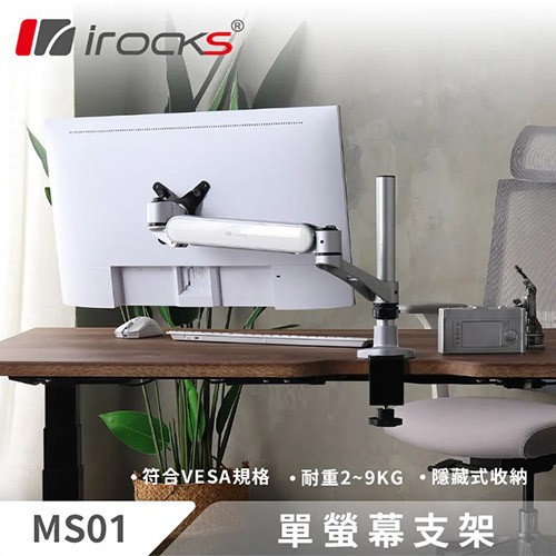 iRocks 艾芮克 MS01 單螢幕支架 銀