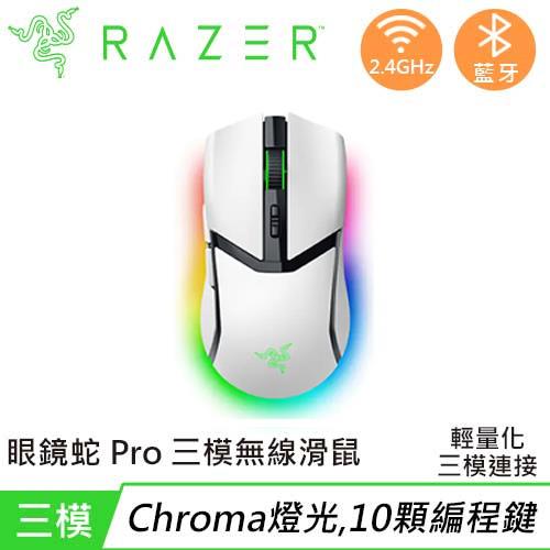 Razer 雷蛇 Cobra Pro 眼鏡蛇 輕量化三模無線電競滑鼠 白