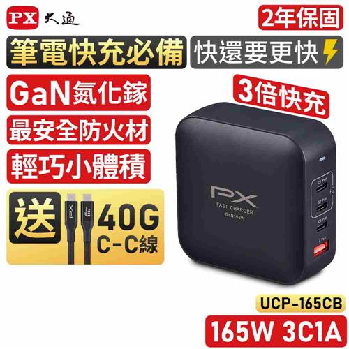PX大通 UCP-165CB 165W 3C1A氮化鎵GaN快充充電組