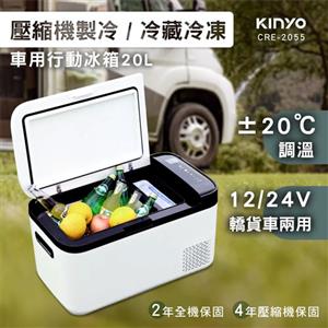 KINYO 壓縮機車用行動冰箱 20L CRE-2055