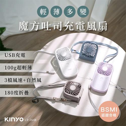 KINYO 魔方吐司充電風扇 UF-2648 白色