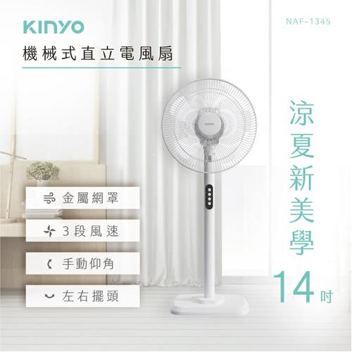 KINYO 機械式直立電風扇 14吋 NAF-1345