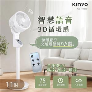 KINYO 智慧語音3D循環扇 11吋 CCF-8590